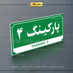 پلاک پارکینگ 31 - تصویر 67